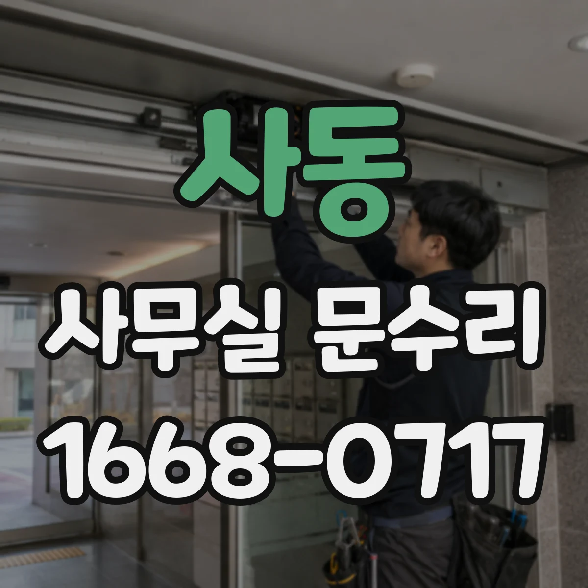 사동 사무실 문수리