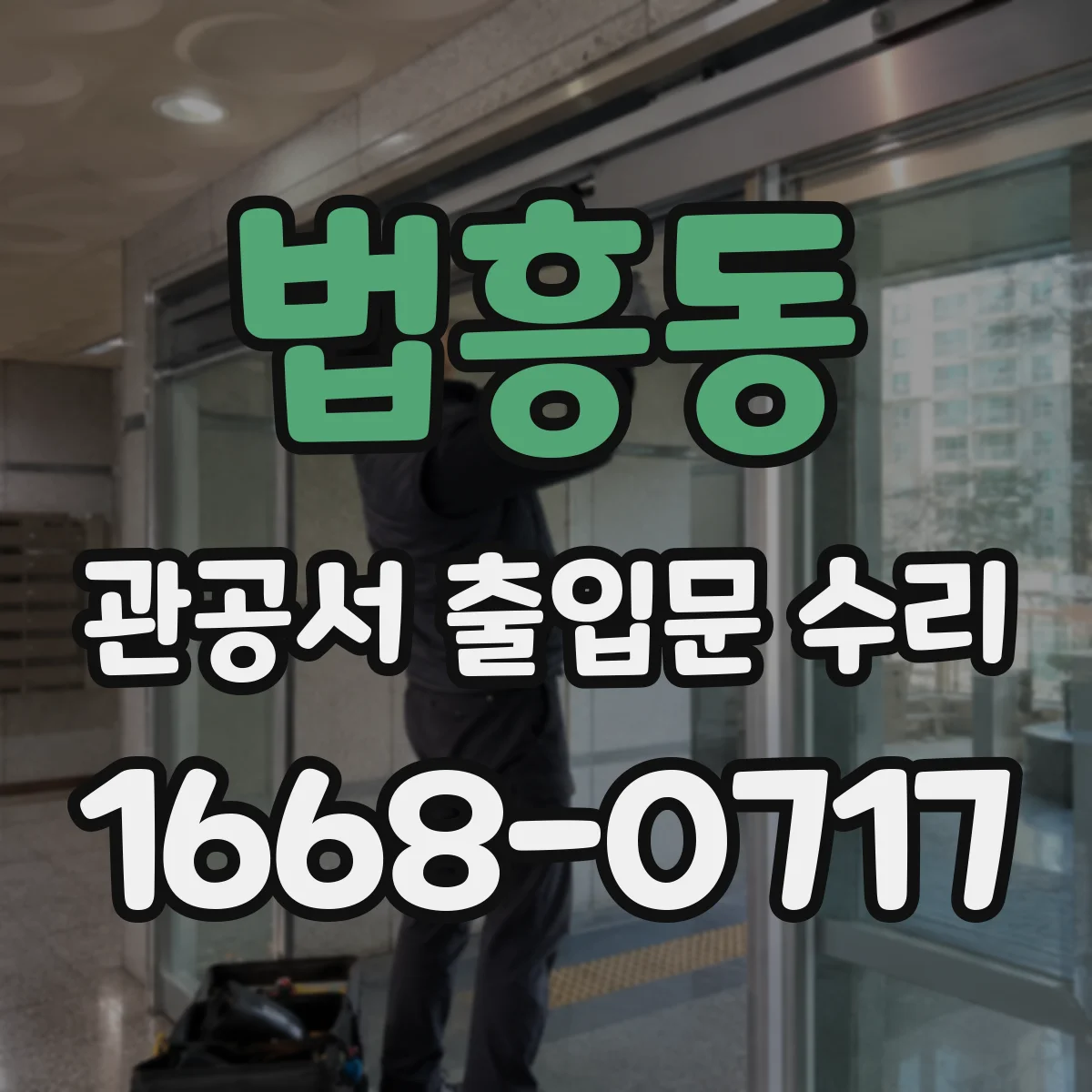 법흥동 관공서 출입문 수리