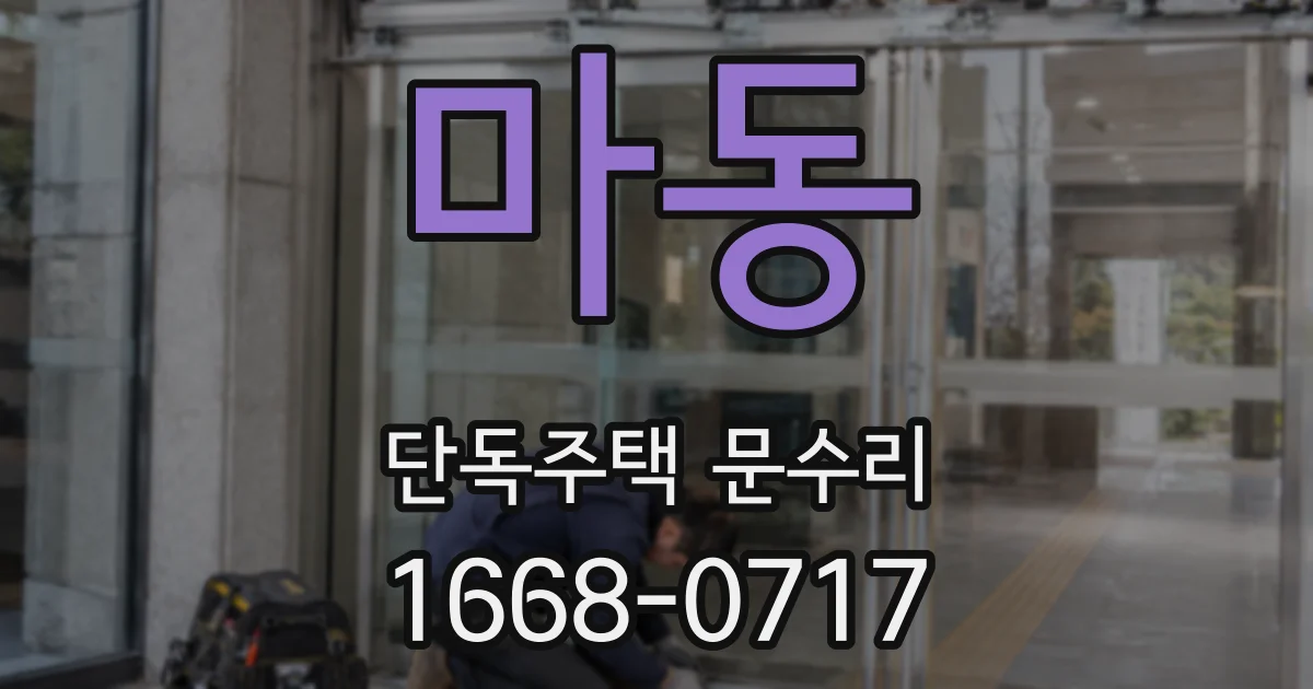 마동 단독주택 문수리