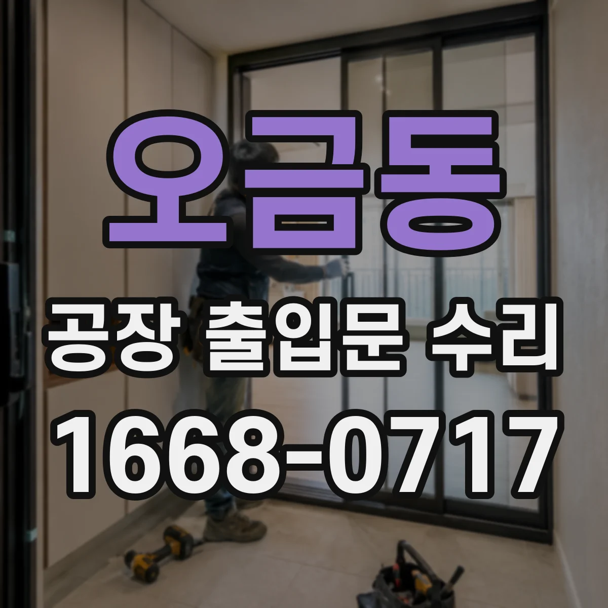 오금동 공장 출입문 수리