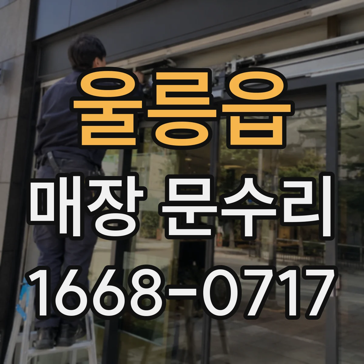 울릉읍 매장 문수리