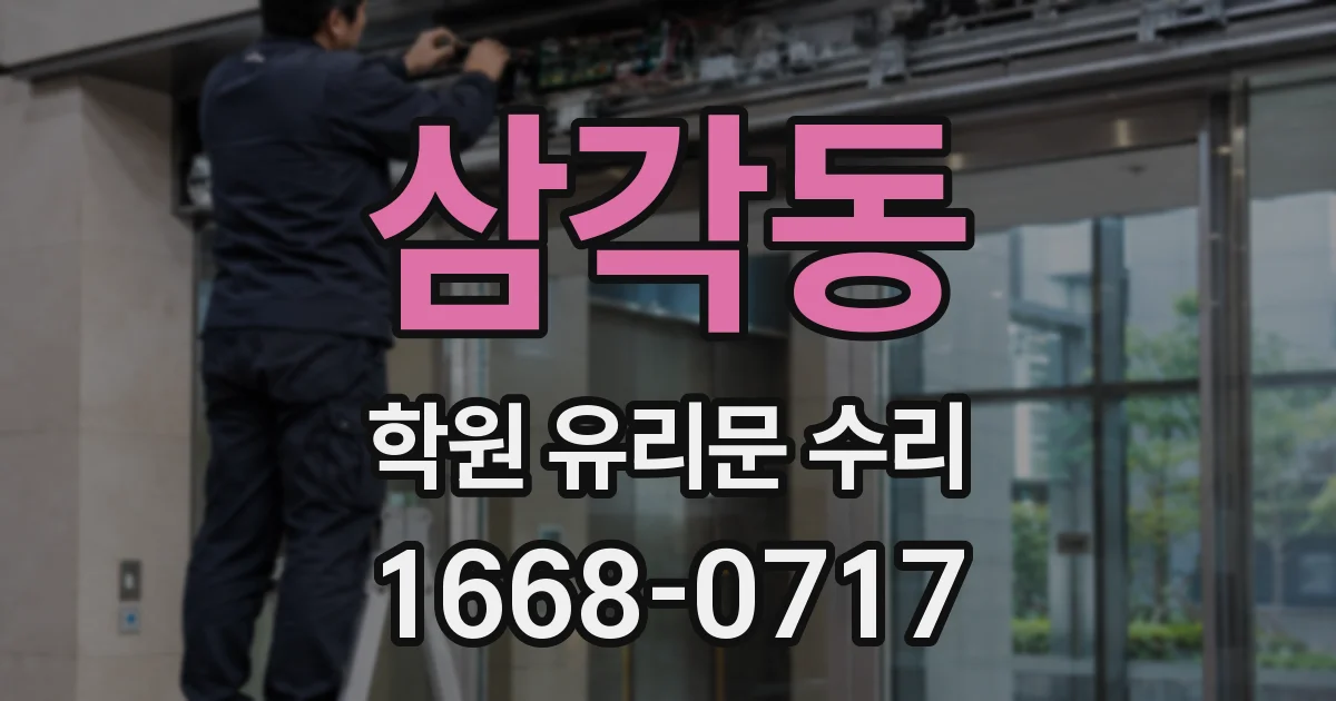 삼각동 학원 유리문 수리