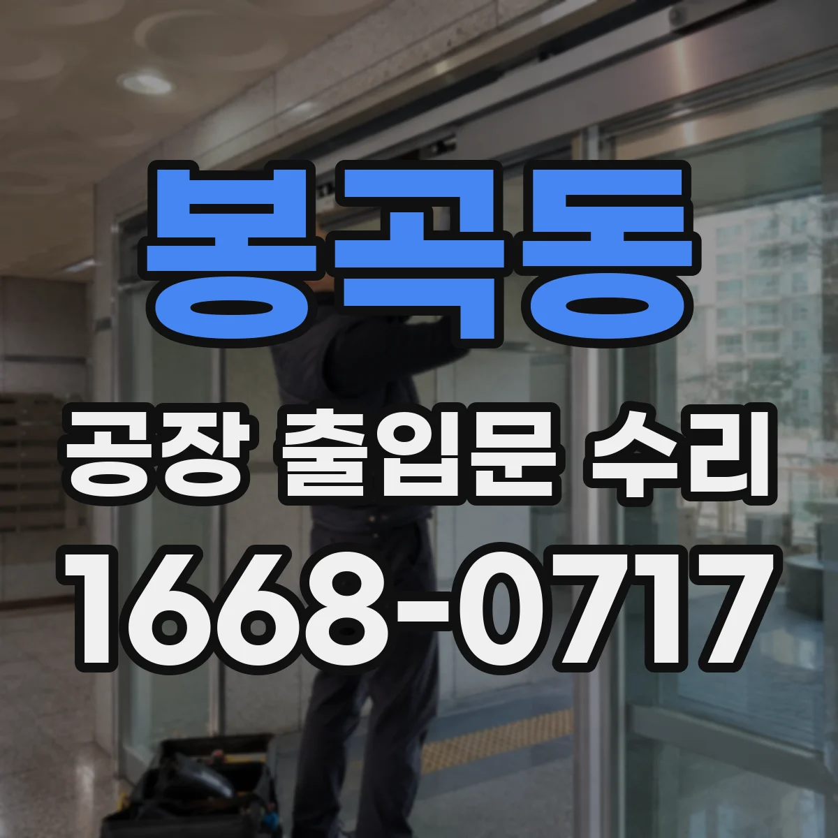 봉곡동 공장 출입문 수리