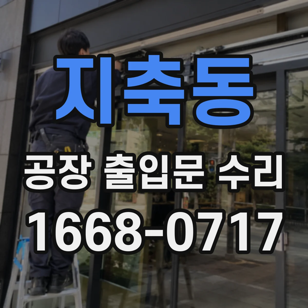 지축동 공장 출입문 수리