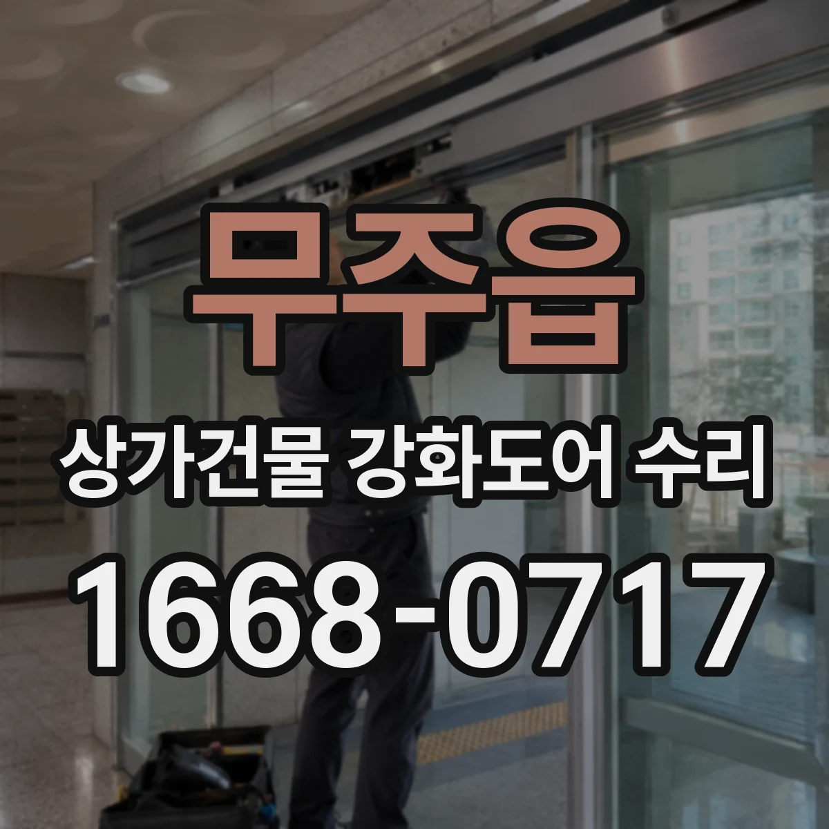 무주읍 상가건물 강화도어 수리