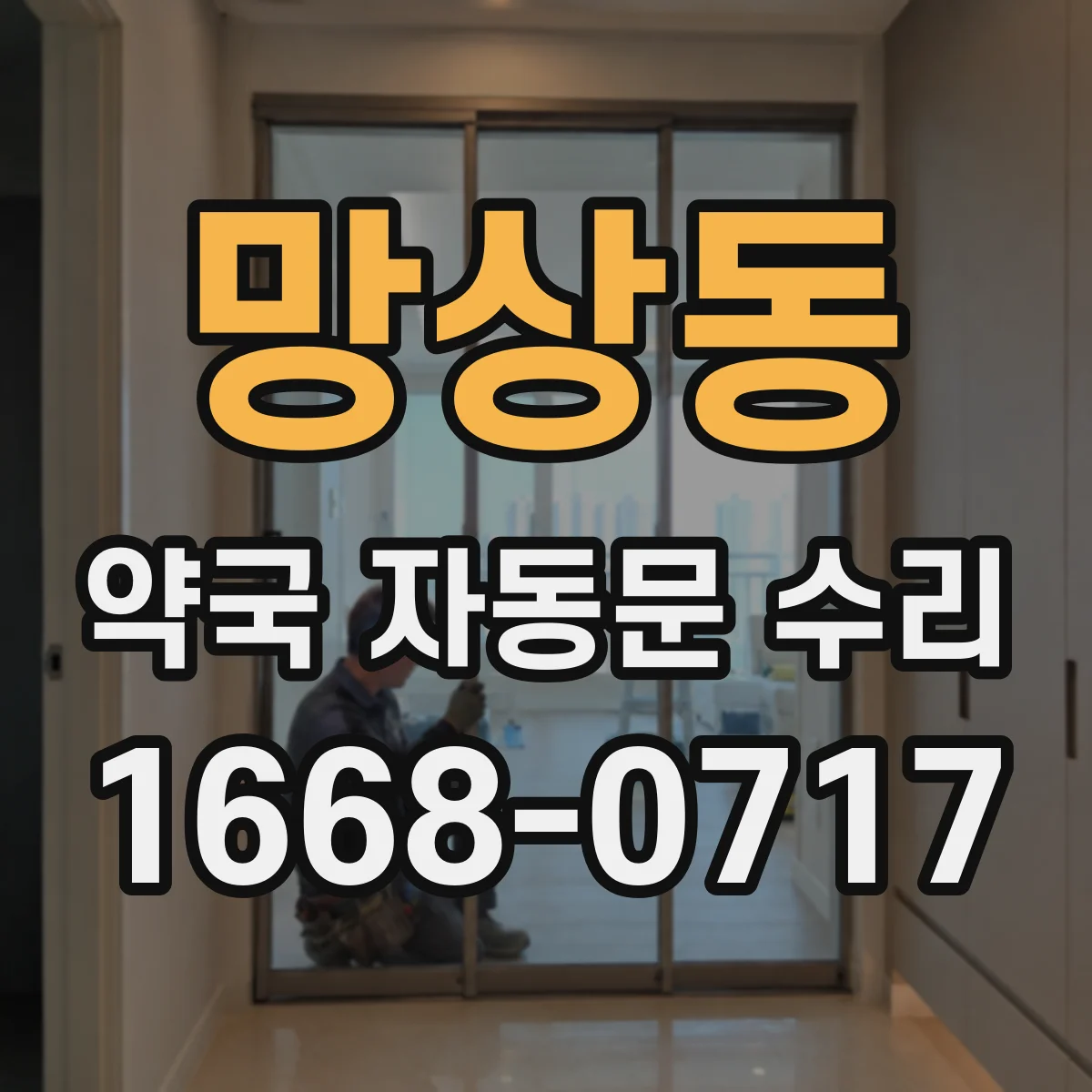 망상동 약국 자동문 수리