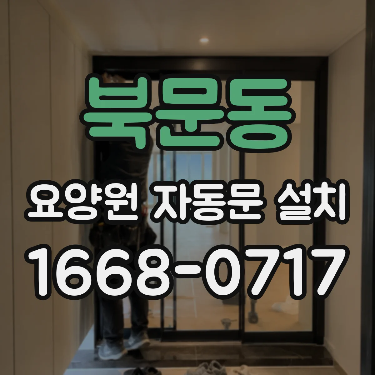 북문동 요양원 자동문 설치