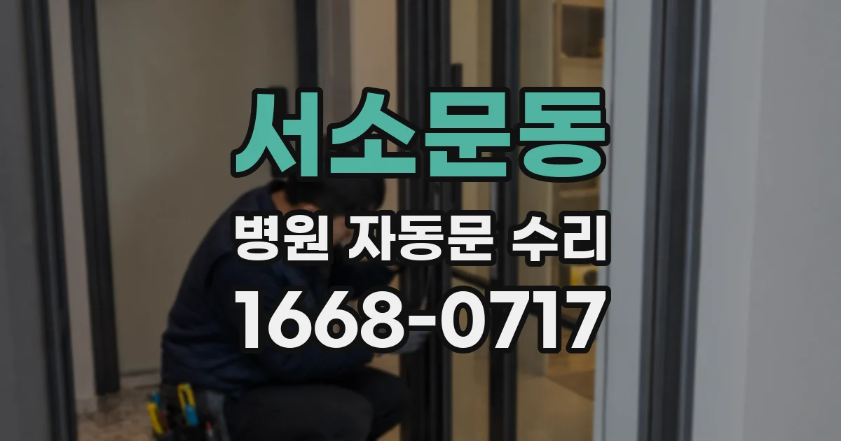 서소문동 병원 자동문 수리