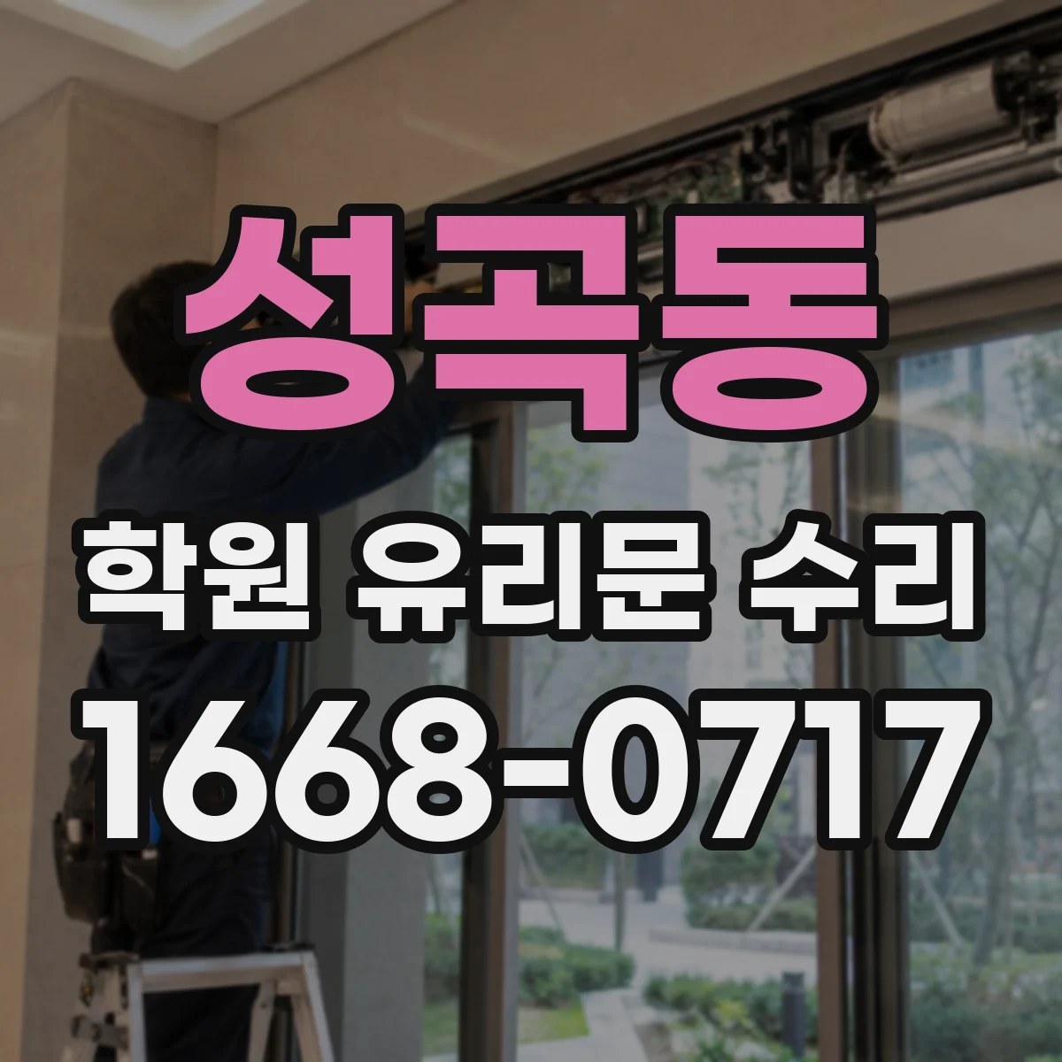 성곡동 학원 유리문 수리