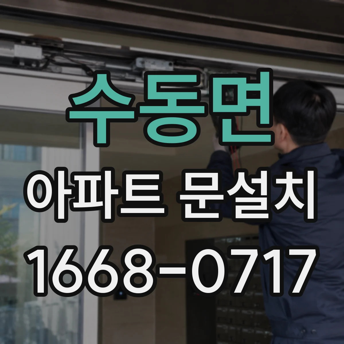 수동면 아파트 문설치