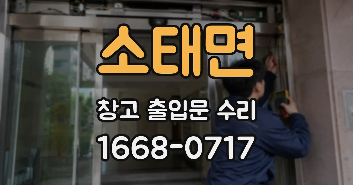 소태면 창고 출입문 수리