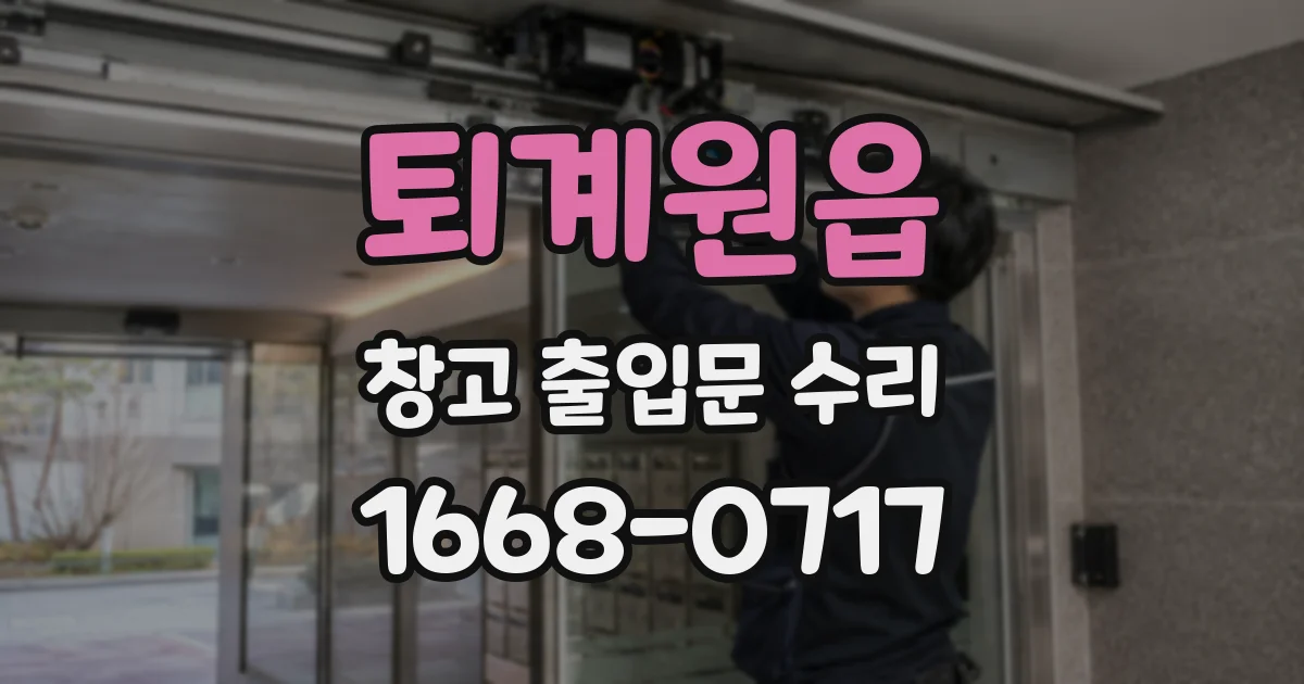 퇴계원읍 창고 출입문 수리