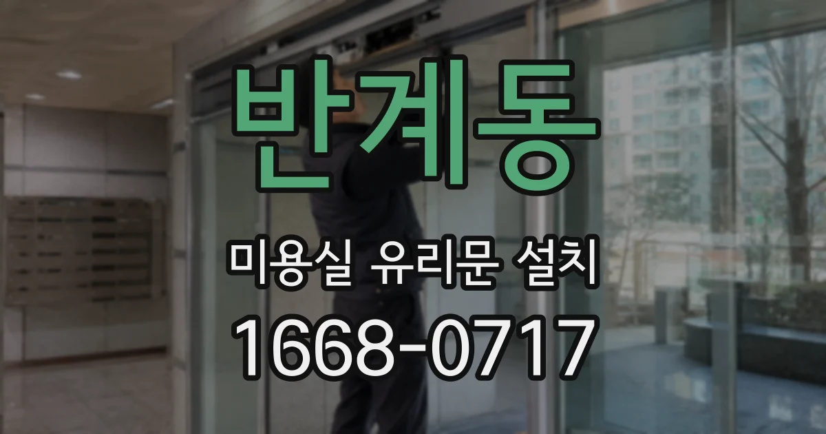 반계동 미용실 유리문 설치