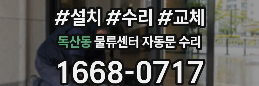 독산동 물류센터 자동문 수리