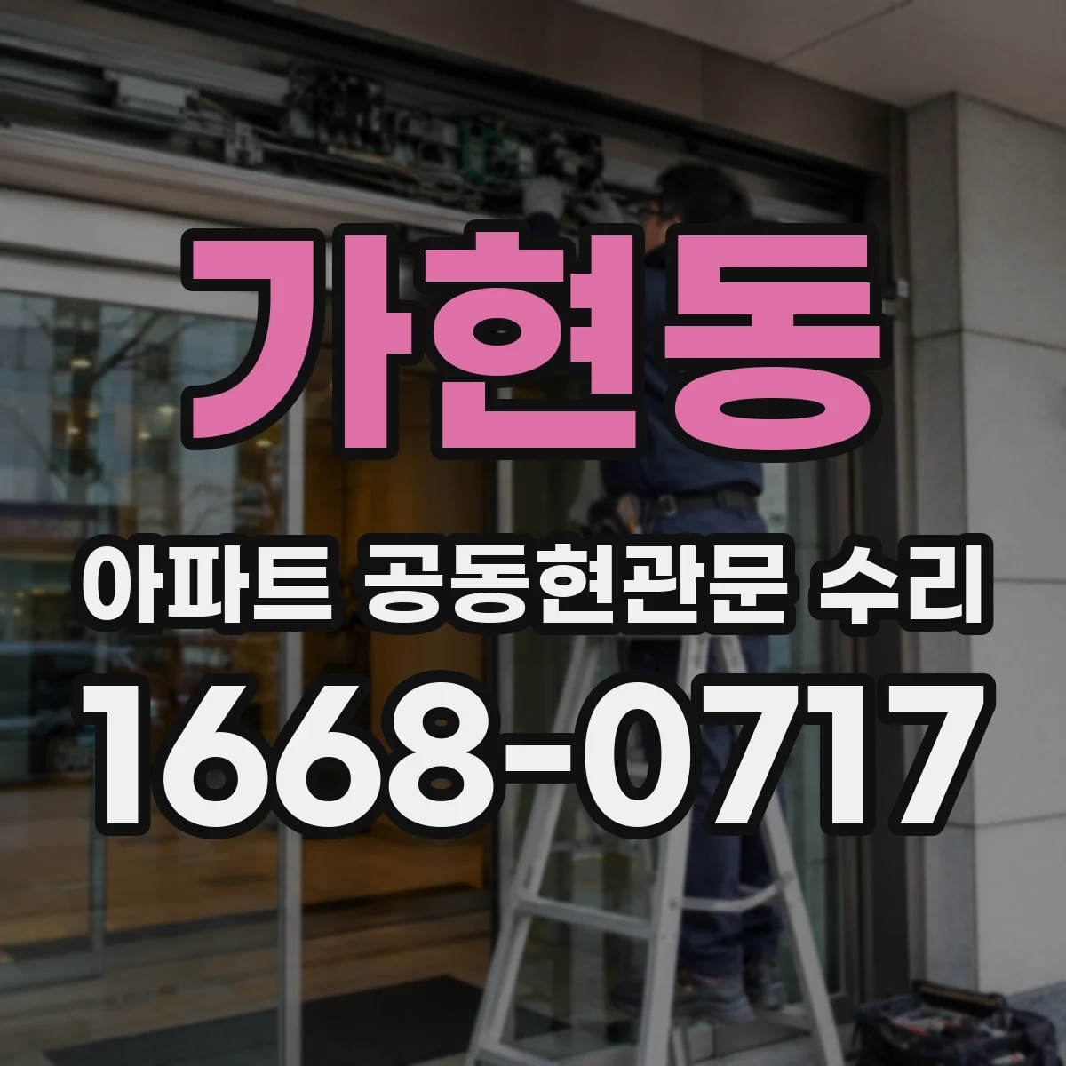 가현동 아파트 공동현관문 수리