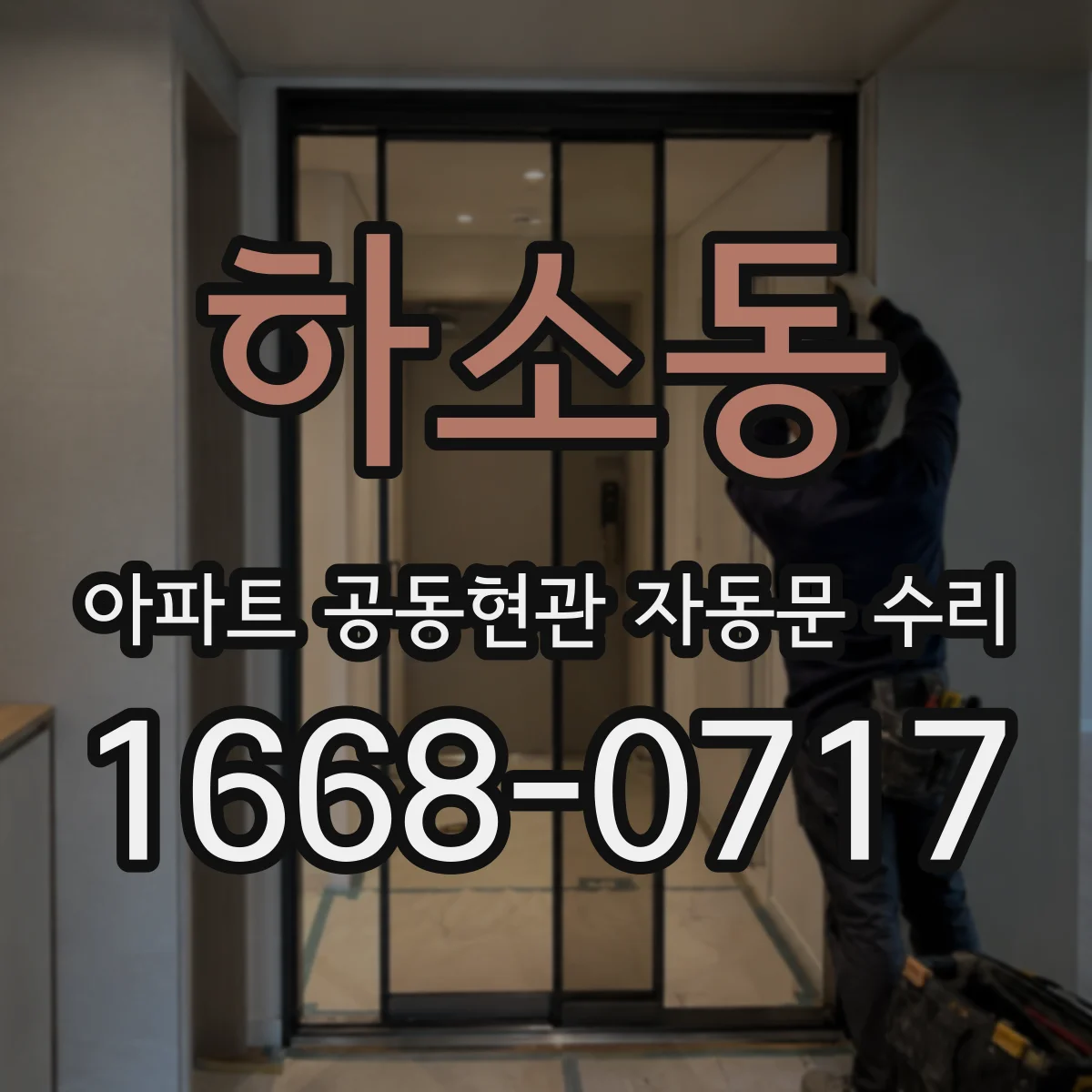 하소동 아파트 공동현관 자동문 수리