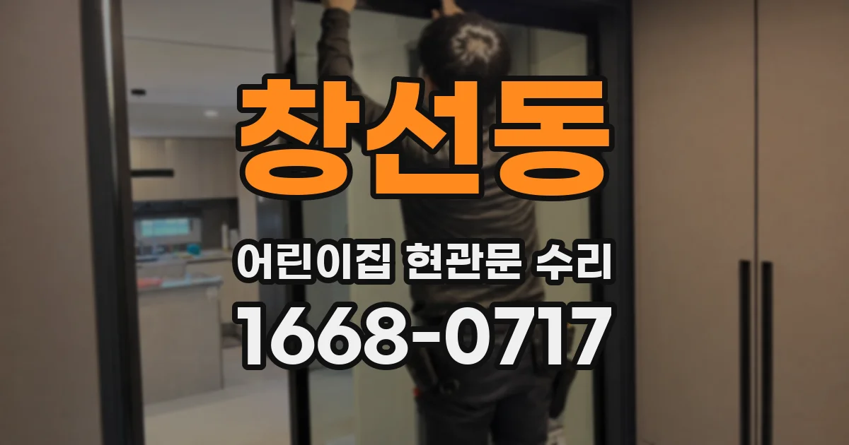 창선동 어린이집 현관문 수리