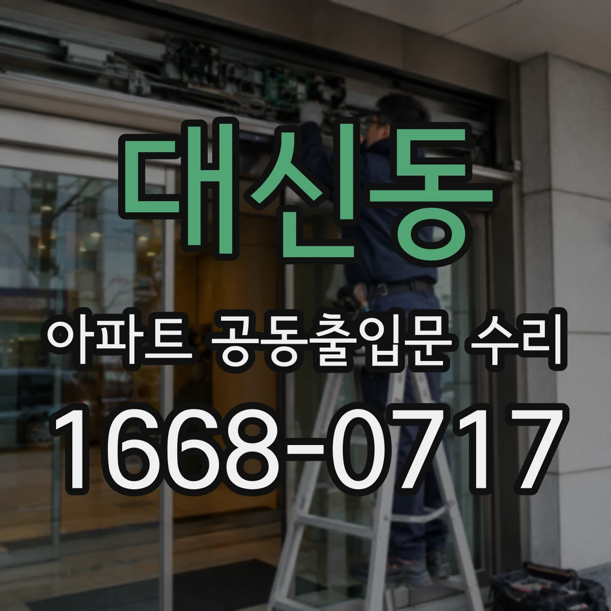 대신동 아파트 공동출입문 수리