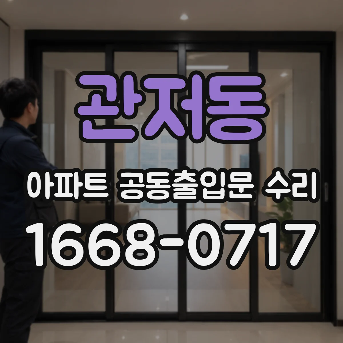 관저동 아파트 공동출입문 수리