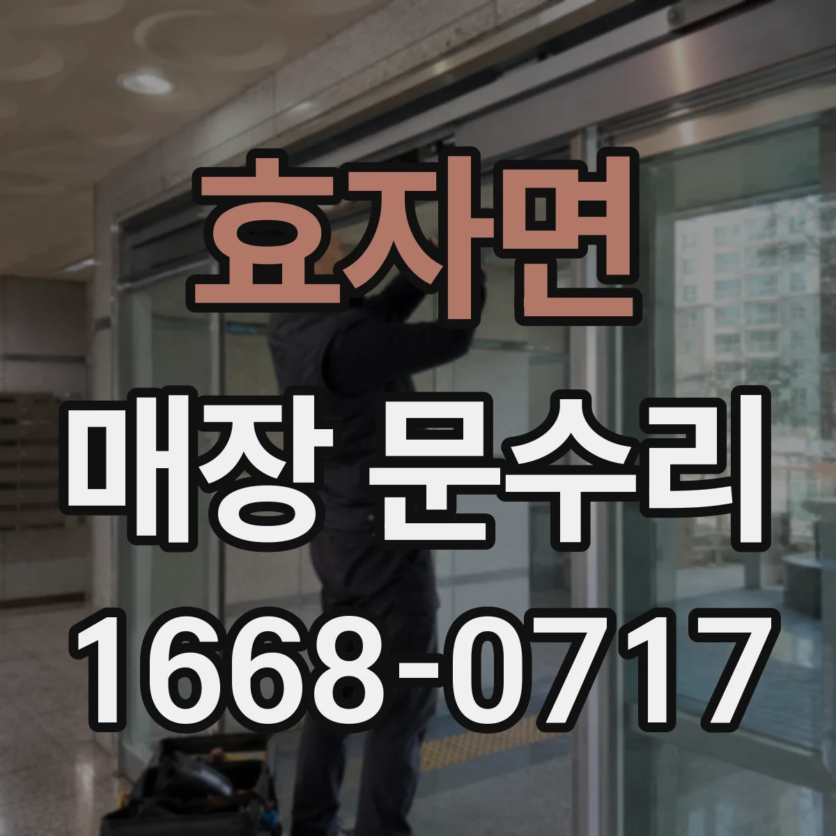 효자면 매장 문수리