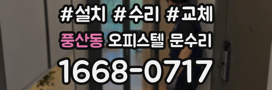 풍산동 오피스텔 문수리