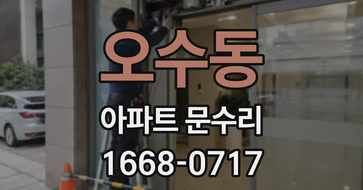 오수동 아파트 문수리