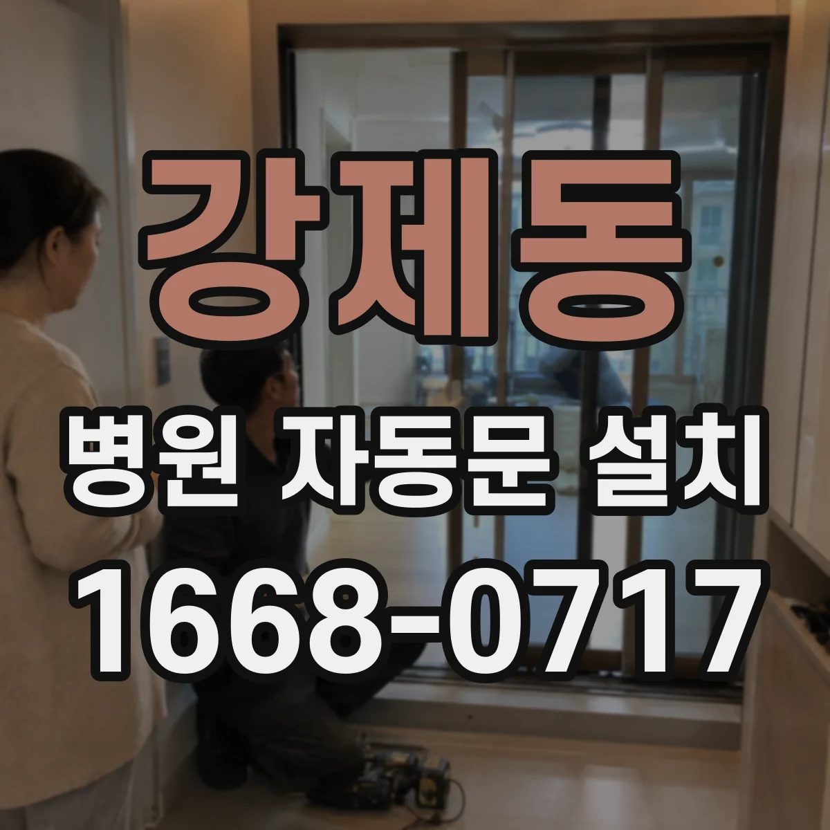 강제동 병원 자동문 설치