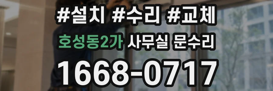 호성동2가 사무실 문수리