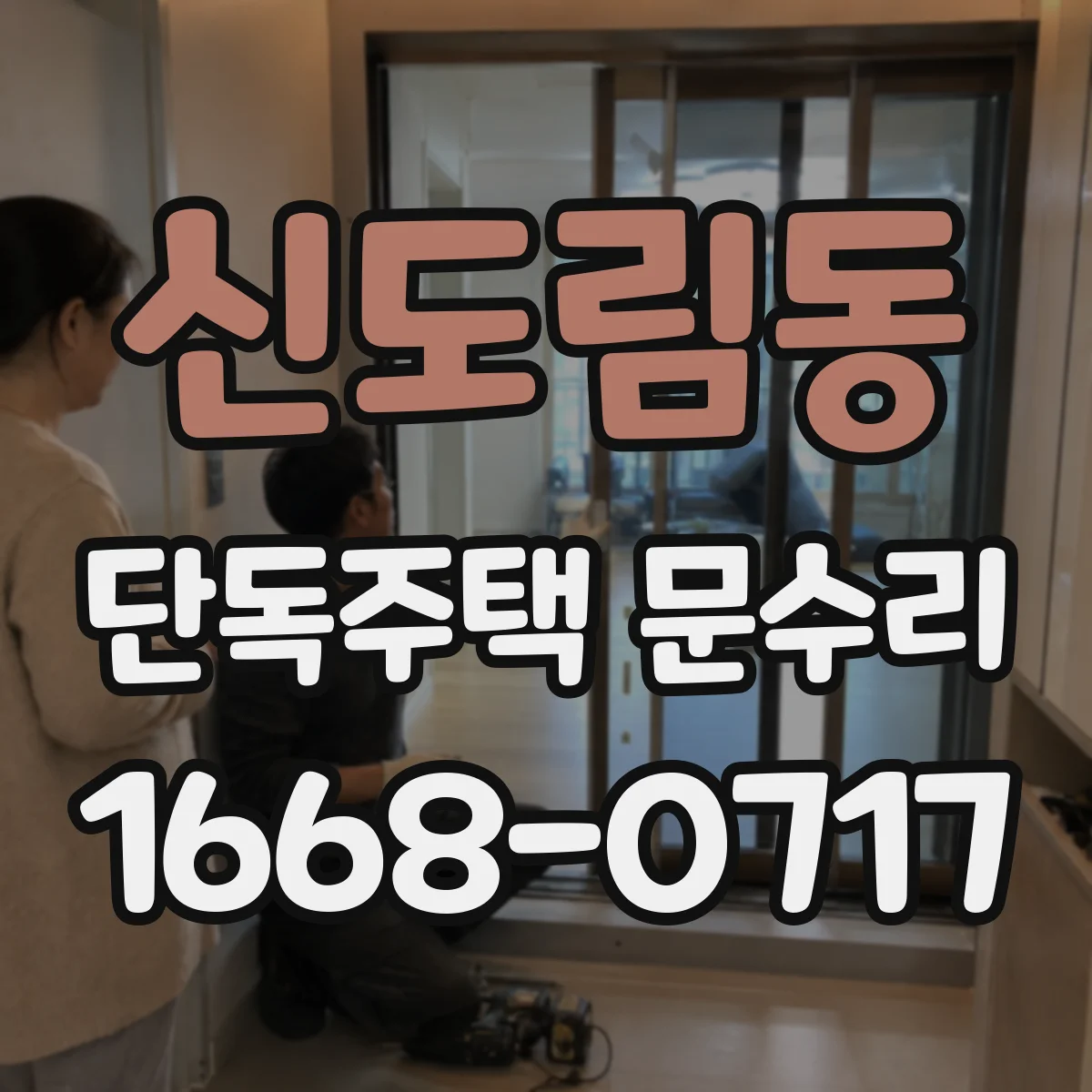 신도림동 단독주택 문수리
