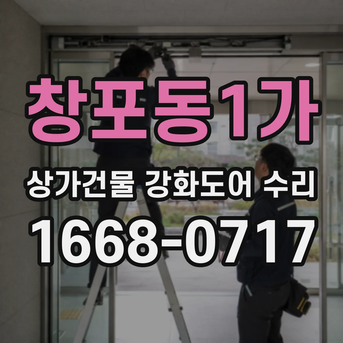 창포동1가 상가건물 강화도어 수리