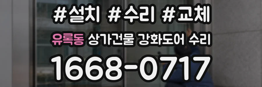 유록동 상가건물 강화도어 수리