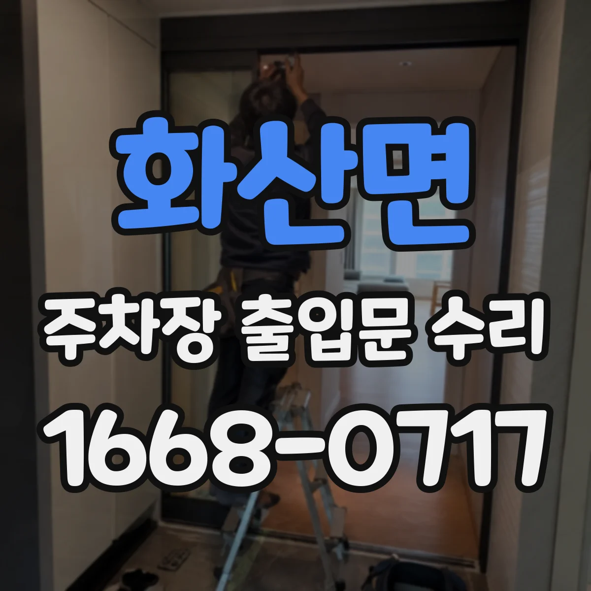 화산면 주차장 출입문 수리