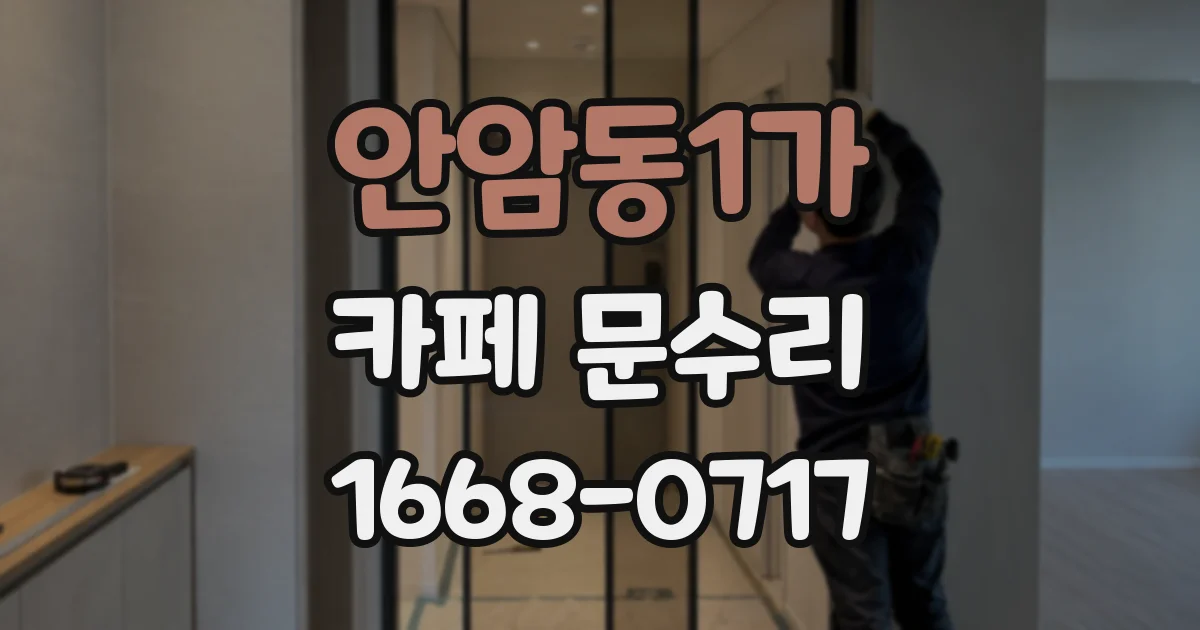 안암동1가 카페 문수리