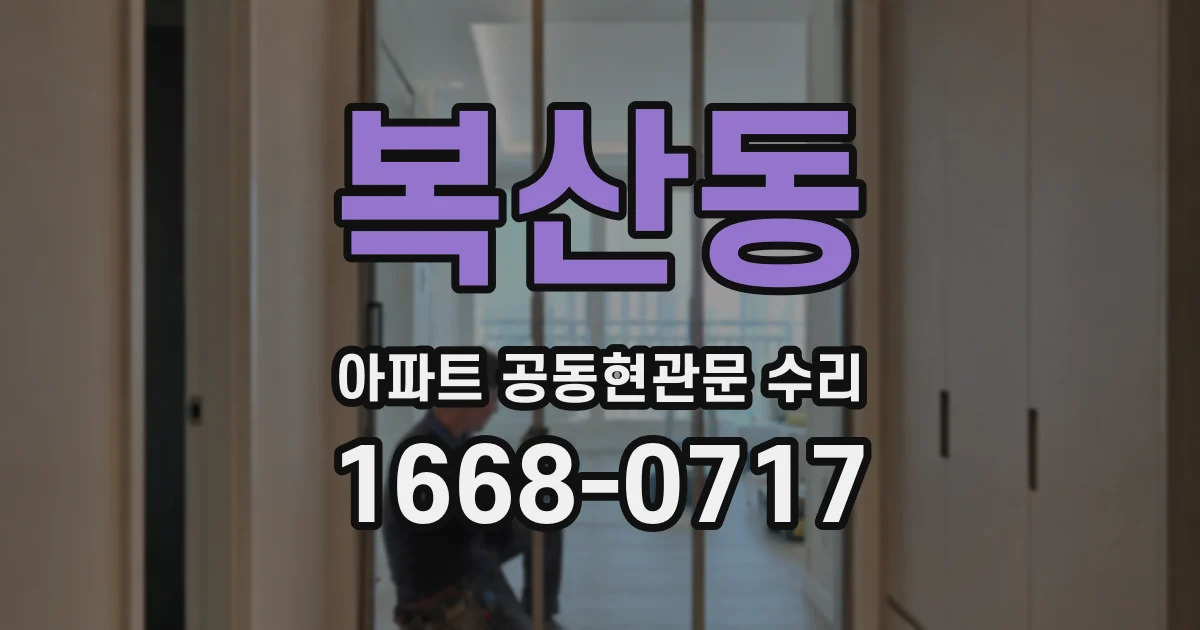 복산동 아파트 공동현관문 수리