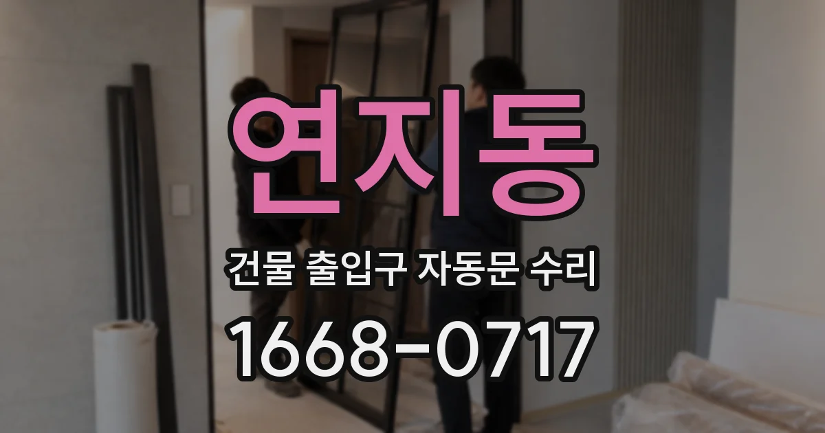 연지동 건물 출입구 자동문 수리