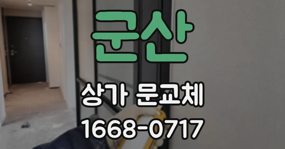 군산 상가 문교체