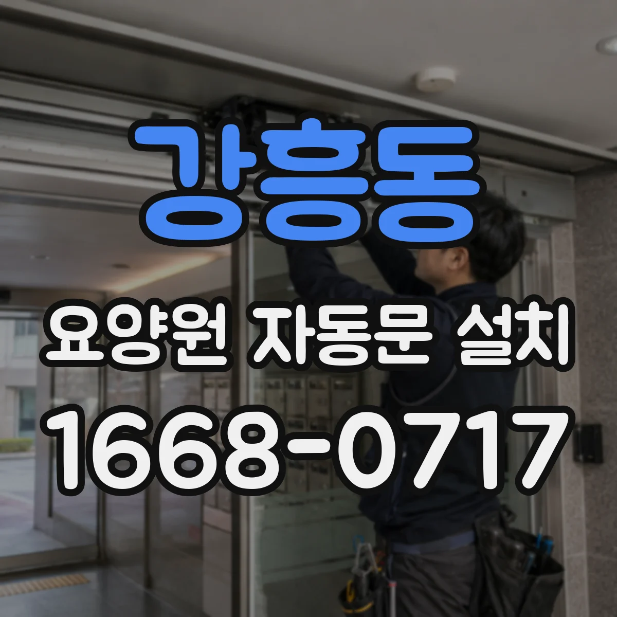 강흥동 요양원 자동문 설치
