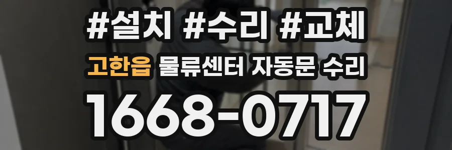 고한읍 물류센터 자동문 수리