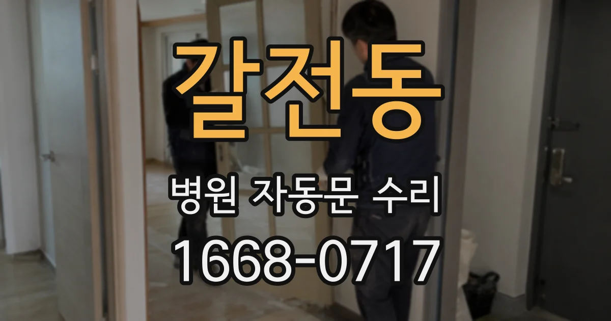 갈전동 병원 자동문 수리