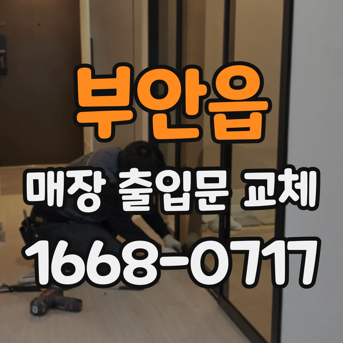 부안읍 매장 출입문 교체