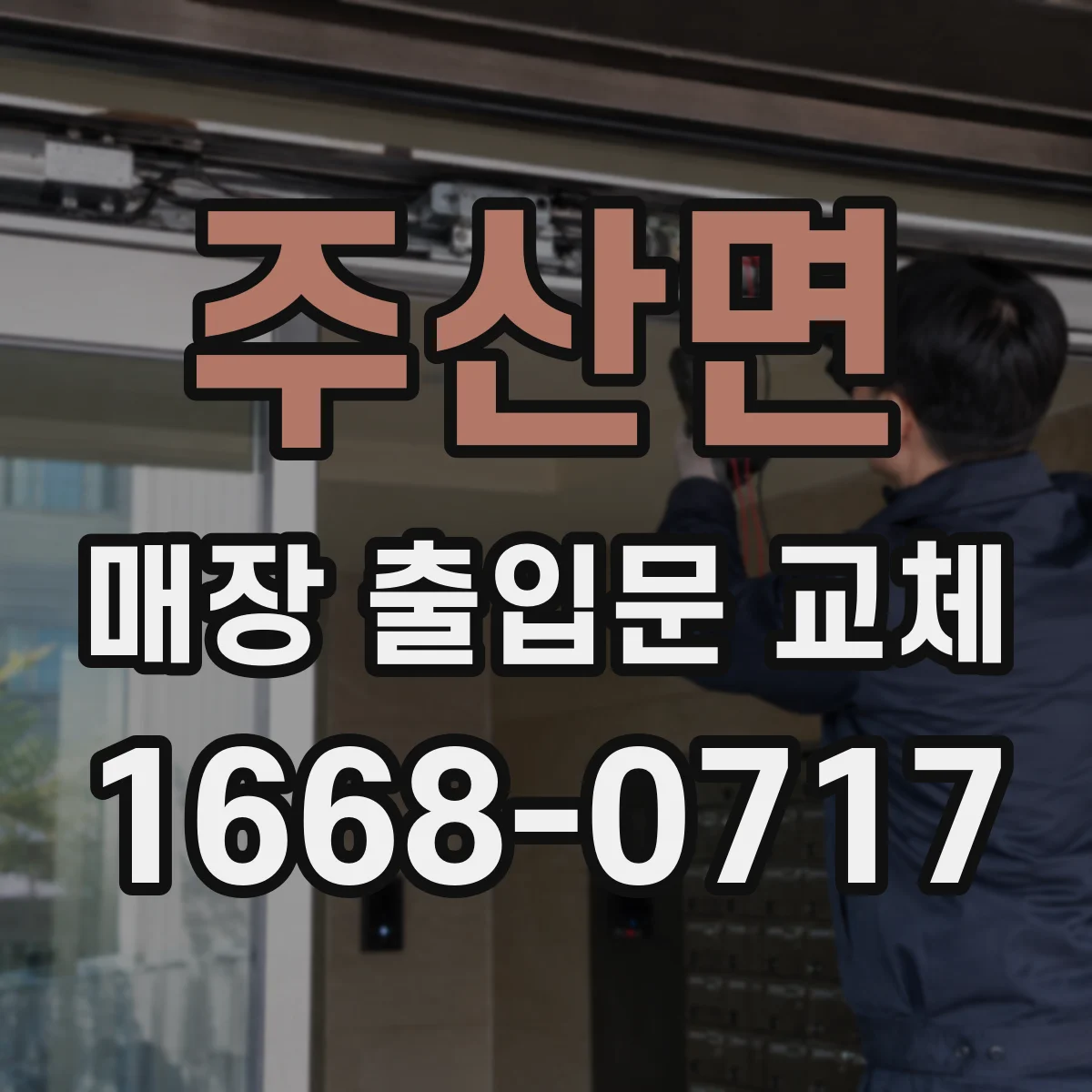 주산면 매장 출입문 교체