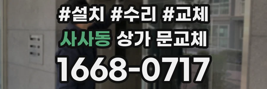 사사동 상가 문교체