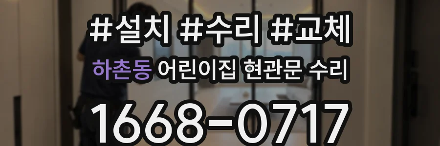 하촌동 어린이집 현관문 수리