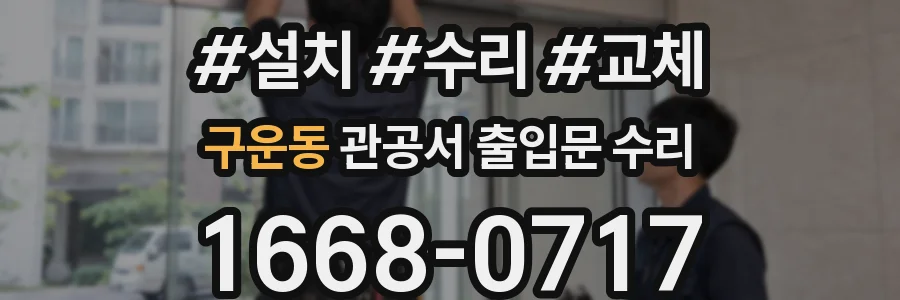 구운동 관공서 출입문 수리