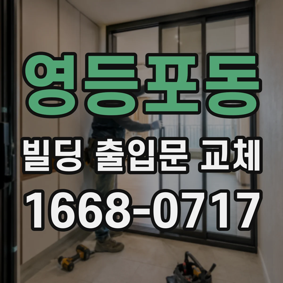 영등포동 빌딩 출입문 교체