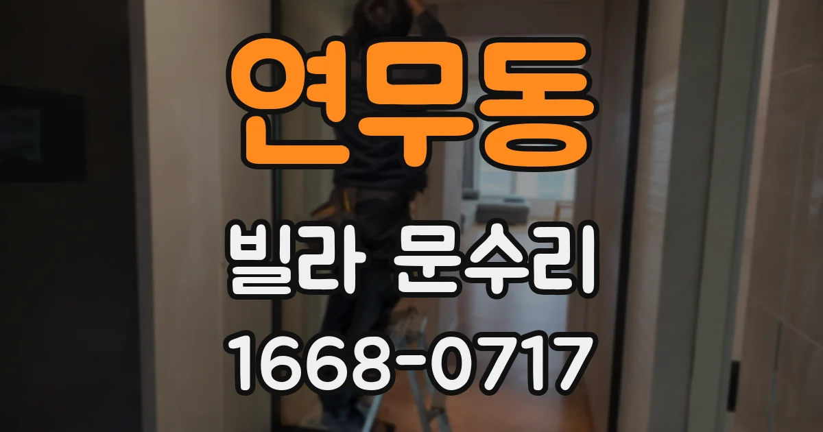 연무동 빌라 문수리