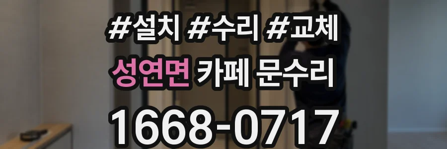 성연면 카페 문수리