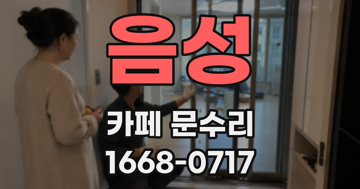 음성 카페 문수리