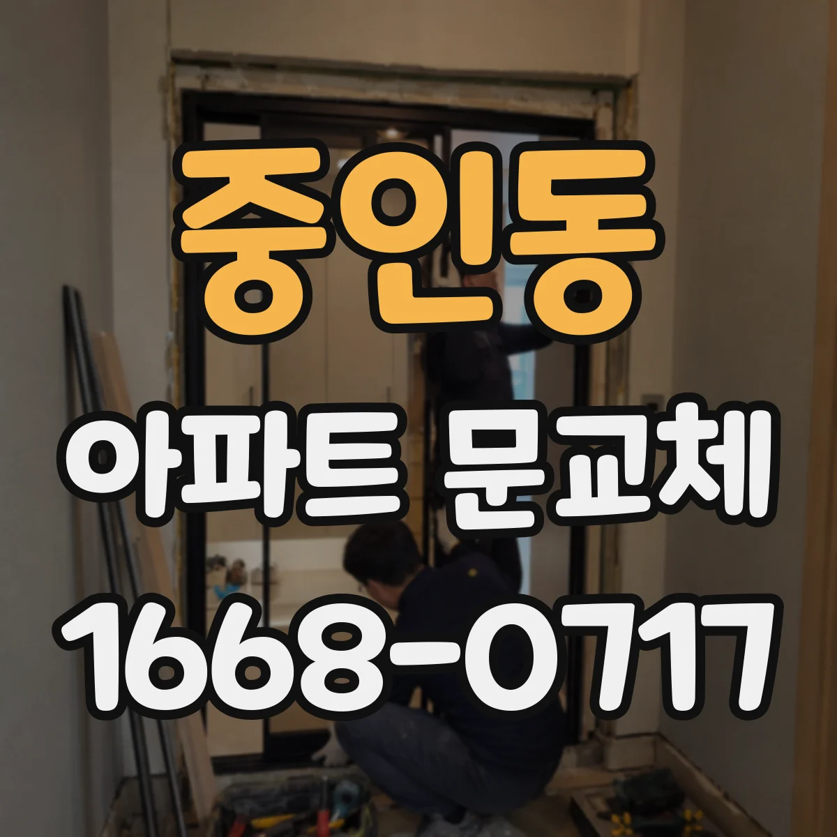 중인동 아파트 문교체
