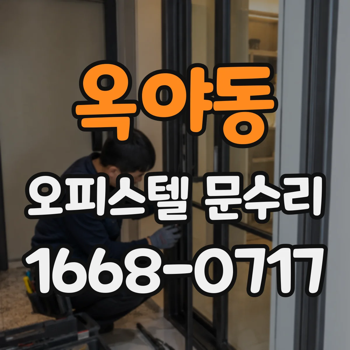 옥야동 오피스텔 문수리